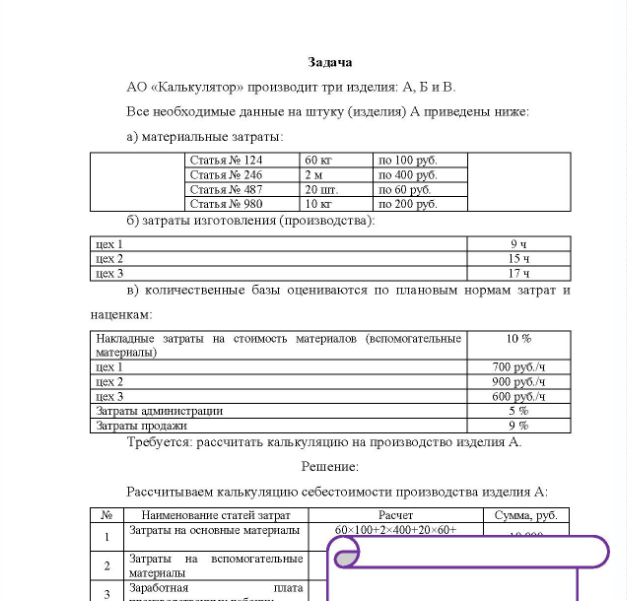 Задача АО «Калькулятор» производит три изделия: А, Б и В. Все необходимые данные на штуку (изделия) А приведены ниже: a) материальные затраты: Статья № 124 Статья № 246 Статья №4 Статья № 980 60 кг 20 шт 20 шт. 10 кг по 100 руб. по 400 руб. по 60 руб. по 200 руб.