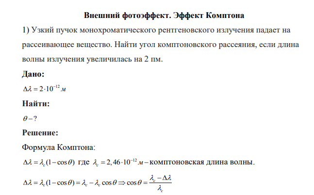Узкий пучок монохроматического рентгеновского излучения падает на рассеивающее вещество. Найти угол комптоновского рассеяния, если длина волны излучения увеличилась на 2 пм. Дано