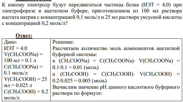 К какому электроду будут передвигаться частицы белка (ИЭТ = 4,0) при электрофорезе в ацетатном буфере, приготовленном из 100 мл раствора ацетата натрия с концентрацией 0,1 моль/л и 25 мл раствора уксусной кислоты