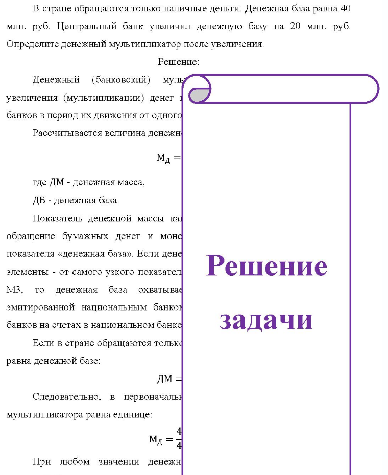 В стране обращаются только наличные деньги. Денежная база равна 40 млн. руб. Центральный банк увеличил денежную базу на 20 млн. руб. Определите денежный мультипликатор после