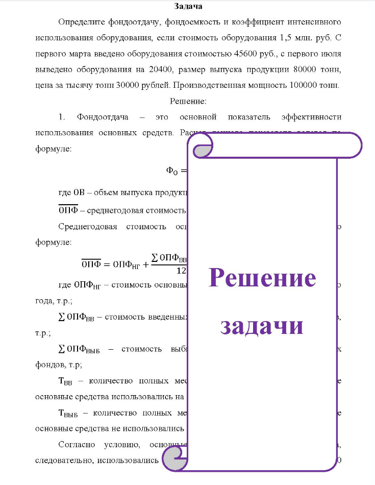 Задача Определите фондоотдачу, фондоемкость и коэффициент интенсивного использования оборудования, если стоимость оборудования 1,5 млн. руб. С первого марта введено оборудования стоимостью 45600 руб., с первого июля выведено оборудования на 20400, размер выпуска продукции 80000 тонн, цена за тысячу тонн 30000 рублей.