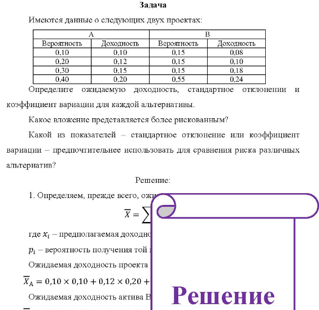 Задача Имеются данные о следующих двух проектах: Вероятность Доходность Вероятность Доходность 0.10 0,20 0,30 0,40 0.10 0,12 0.15 0.20 0.15 0,15 0.15 0.55 0.08 0,10 0.18 0,24