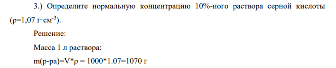 Определите нормальную концентрацию 10%-ного раствора серной кислоты (ρ=1,07 г·см-3 ).