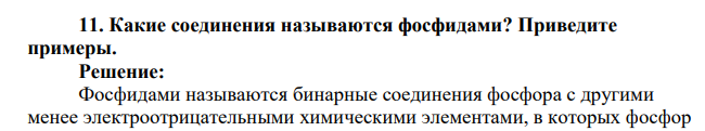 Какие соединения называются фосфидами? Приведите примеры