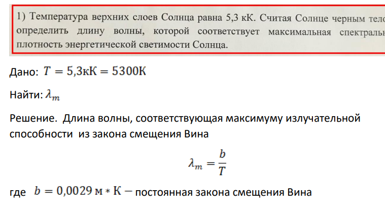 Температура верхних слоев Солнца равна 5,3 кК. Считая Солнце черным телс определить длину волны, которой соответствует максимальная спектралы плотность энергетической светимости Солнца. Дано: Т = 5,3кК = 5300К Найти: Am