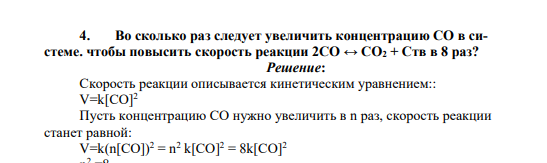 Во сколько раз следует увеличить концентрацию СО в системе. чтобы повысить скорость реакции 2СО ↔ СО2 + Ств в 8 раз?