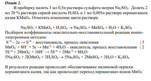 Опыт 2. В пробирку налить 3 мл 0,5н раствора сульфита натрия Na2SO3. Долить 2 мл 20 % раствора серной кислоты H2SO4 и 1 мл 0,005н раствора перманганата калия KMnО4. Отметить изменение цвета раствора