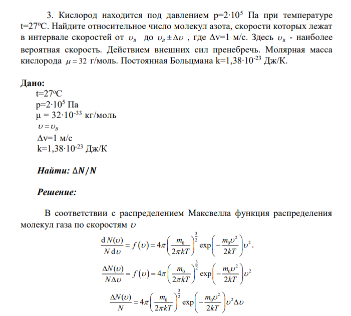 Кислород находится под давлением р=2∙105 Па при температуре t=27оС. Найдите относительное число молекул азота, скорости которых лежат в интервале скоростей от B до B , где ∆v=1 м/с. Здесь B - наиболее вероятная