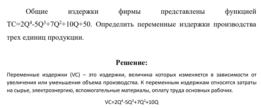 Общие издержки фирмы представлены функцией TС=2Q4 -5Q3+7Q2+10Q+50. Определить переменные издержки производства трех единиц продукции.