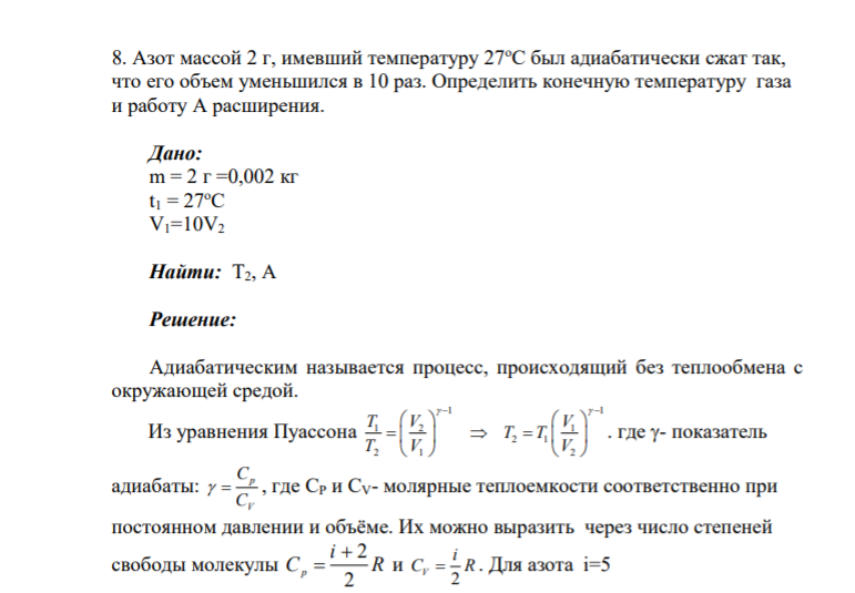 8. Азот массой 2 г, имевший температуру 27оС был адиабатически сжат так, что его объем уменьшился в 10 раз. Определить конечную температуру газа и работу A расширения. Дано: m = 2 г =0,002 кг t1 = 27oC V1=10V2 Найти: Т2, A