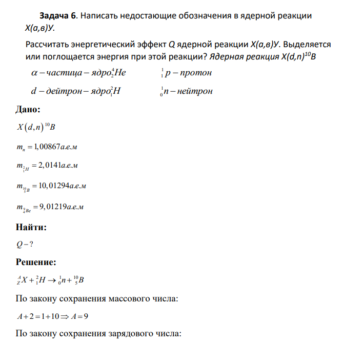 Написать недостающие обозначения в ядерной реакции X(а,в)У. Рассчитать энергетический эффект Q ядерной реакции X(а,в)У. Выделяется или поглощается энергия при этой реакции? Ядерная реакция X