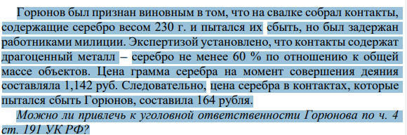Горюнов был признан виновным в том, что на свалке собрал контакты, содержащие серебро весом 230 г. и пытался их сбыть, но был задержан работниками милиции. Экспертизой установлено, что контакты содержат драгоценный металл – серебро не менее 60 % по отношению к общей массе объектов.