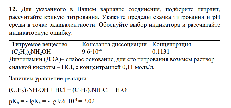 Для указанного в Вашем варианте соединения, подберите титрант, рассчитайте кривую титрования. Укажите пределы скачка титрования и рН среды в точке эквивалентности.
