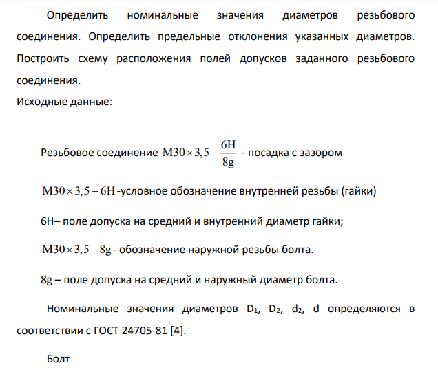 Определить номинальные значения диаметров резьбового соединения. Определить предельные отклонения указанных диаметров. Построить схему расположения полей допусков заданного резьбового соединения.