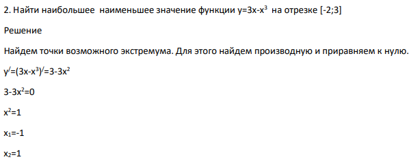 Найти наибольшее наименьшее значение функции у=3х-х 3 на отрезке [-2;3]