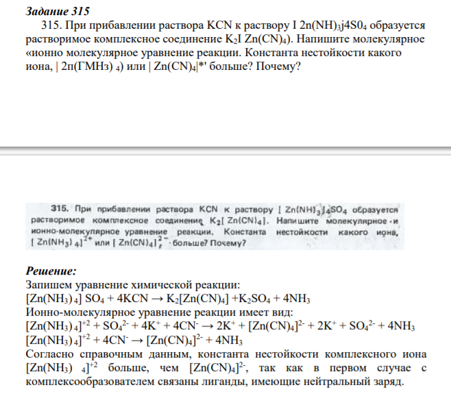 При прибавлении раствора KCN к раствору I 2n(NH)3j4S04 образуется растворимое комплексное соединение K2I Zn(CN)4). Напишите молекулярное «ионно молекулярное уравнение реакции.