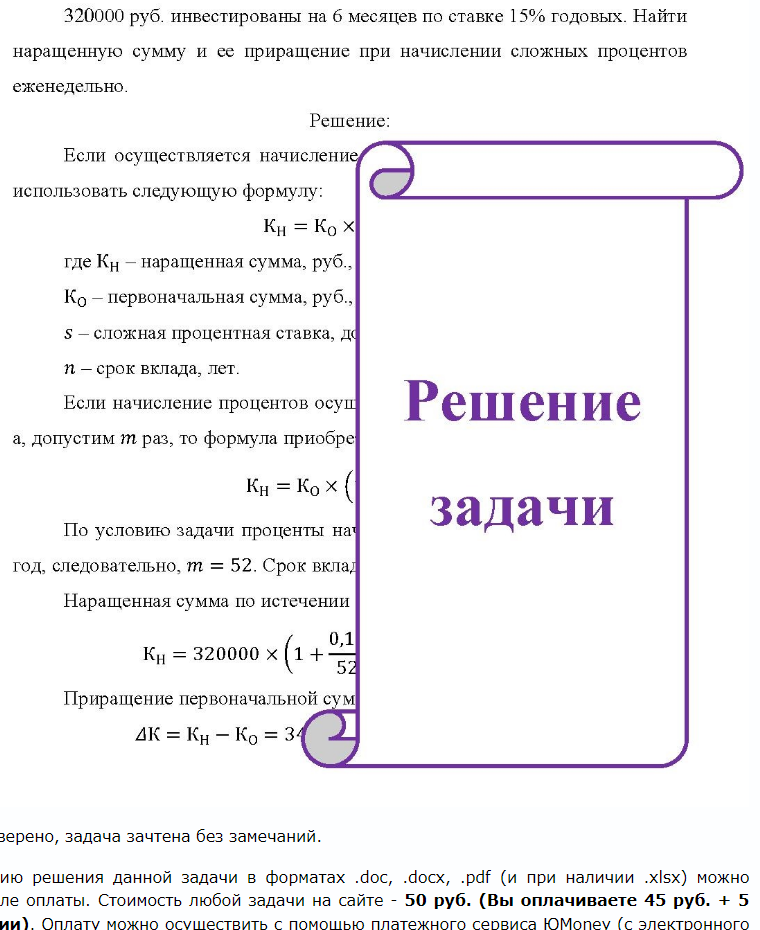 320000 руб. инвестированы на б месяцев по ставке 15% годовых. Найти наращенную сумму и ее приращение при начислении сложных