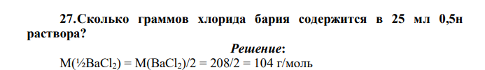 Сколько граммов хлорида бария содержится в 25 мл 0,5н раствора?