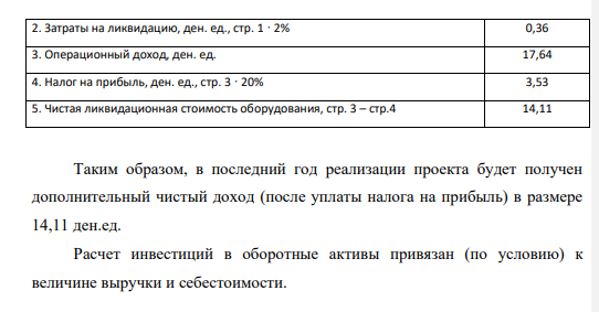 На основании данных провести анализ эффективности и устойчивости проекта и дать заключение о целесообразности его осуществления. Таблица 1 – Данные по проекту Показатели Объем выпуска продукции, ед. 15 Показатели Прирост выпуска в год, ед. 10 Цена продукции, ден. ед. / ед. 1 Прирост цены в год, ден. ед. 5