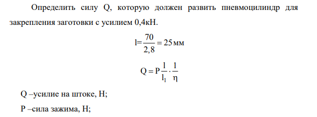 Определить диаметр поршня пневматического цилиндра на штоке, которого усилие Q, если заданы сила зажима Р, коэффициент, учитывающий потери от трения =0,85 и геометрические параметры приспособления.