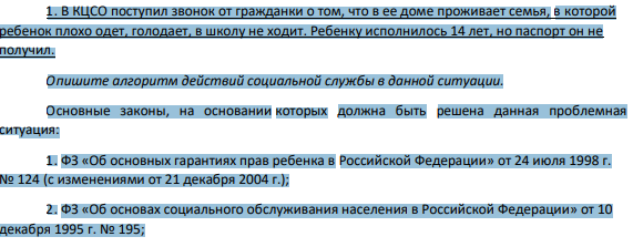 1. В КЦСО поступил звонок от гражданки о том, что в ее доме проживает семья, в которой ребенок плохо одет, голодает, в школу не ходит. Ребенку исполнилось 14 лет, но паспорт он не получил.