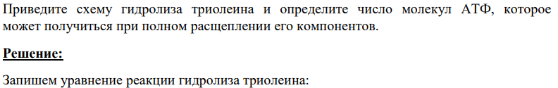 Приведите схему гидролиза триолеина и определите число молекул АТФ, которое может получиться при полном расщеплении его компонентов.