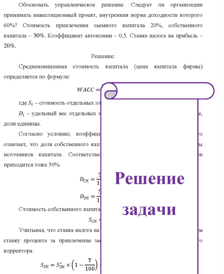 Обосновать управленческое решение. Следует ли организации принимать инвестиционный проект, внутренняя норма доходности которого 60%? Стоимость привлечения заемного капитала 20%, собственного капитала - 30%. Коэффициент автономии - 0,5.