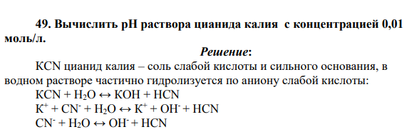 Вычислить pH раствора цианида калия с концентрацией 0,01 моль/л.