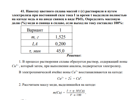 Навеску цветного сплава массой т (г) растворили и путем электролиза при постоянной силе тока I за время τ выделили полностью на катоде медь и на аноде свинец в виде РbО2. Определить массовую долю (%) меди и свинца в сплаве, если выход по току составлял 100%: