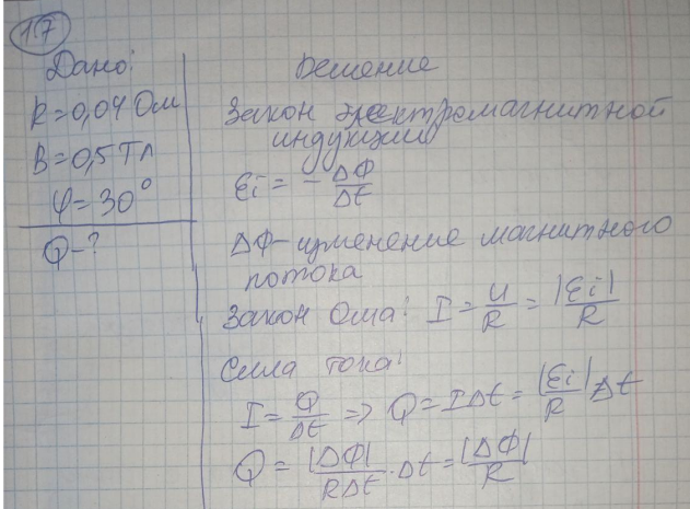 Рамка из провода сопротивлением 0,04 Ом, расположенная в магнитном поле с индукцией 0,5 Тл перпендикулярно силовым линиям, повернулась на угол 30⁰. Определить заряд, который протечет по рамке при повороте.