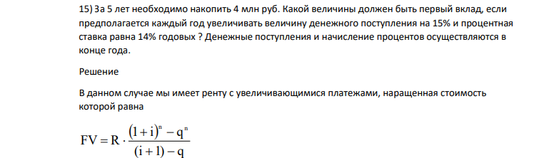 За 5 лет необходимо накопить 4 млн руб. Какой величины должен быть первый вклад, если предполагается каждый год увеличивать величину денежного поступления на 15% и процентная ставка равна 14% годовых ?