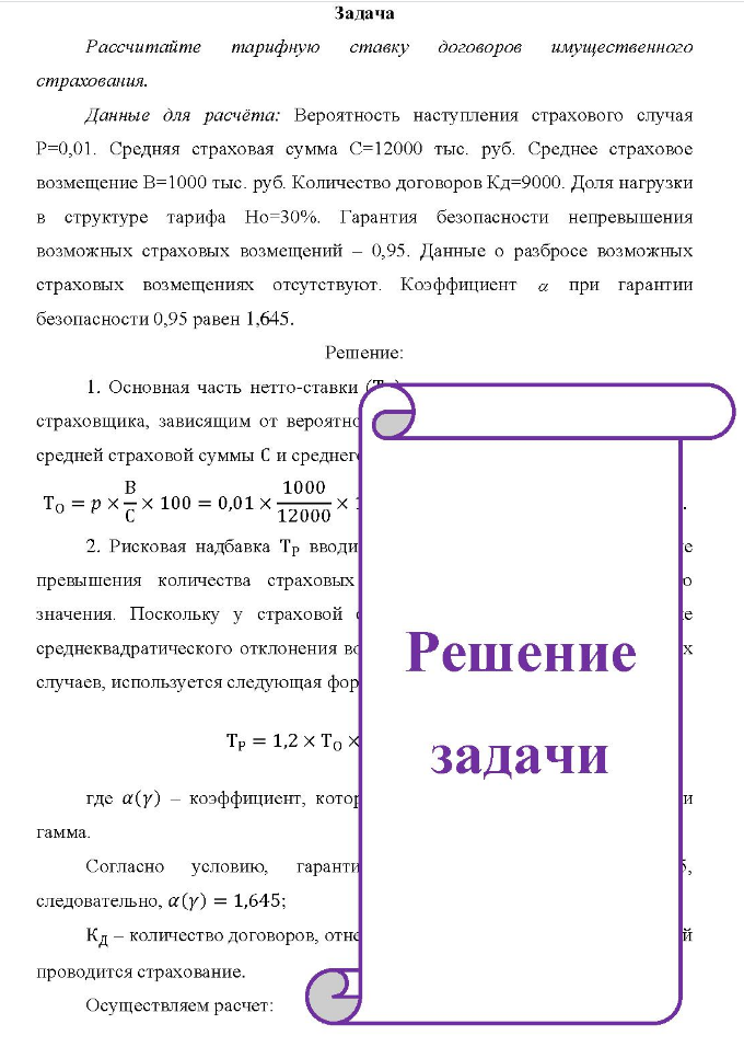 Задача Рассчитайте тарифную ставку договоров имущественного страхования. Данные для расчёта: Вероятность наступления страхового случая P=0,01.