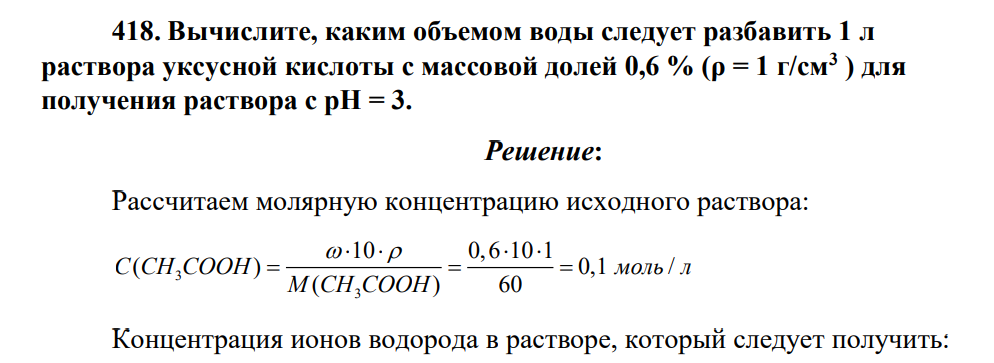 Вычислите, каким объемом воды следует разбавить 1 л раствора уксусной кислоты с массовой долей 0,6 % (ρ = 1 г/см3 ) для получения раствора с рН = 3.
