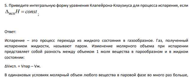 Приведите интегральную форму уравнения Клапейрона-Клаузиуса для процесса испарения, если   испH const ;
