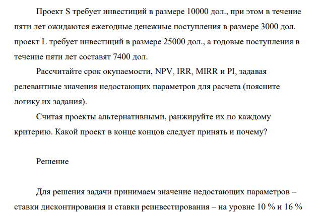 Проект S требует инвестиций в размере 10000 дол., при этом в течение пяти лет ожидаются ежегодные денежные поступления в размере 3000 дол. проект L требует инвестиций в размере 25000 дол., а годовые поступления в течение пяти лет составят 7400 дол.
