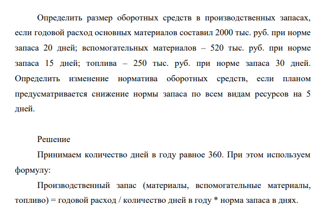 Определить размер оборотных средств в производственных запасах, если годовой расход основных материалов составил 2000 тыс. руб. при норме запаса 20 дней; вспомогательных материалов – 520 тыс. руб. при норме запаса 15 дней; топлива – 250 тыс. руб. при норме запаса 30 дней.