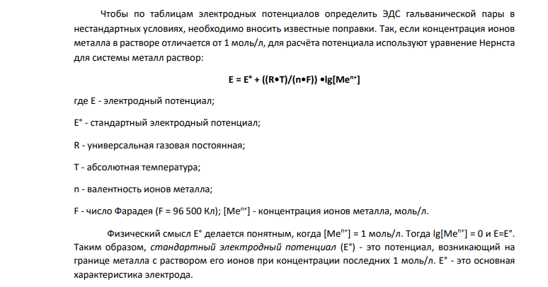 Пользуясь таблицей восстановительных потенциалов и рядом напряжений металлов, исходя из расчётов по уравнению Нернста, укажите,какие металлы являются термодинамически устойчивыми в следующих эксплуатационных средах: кислая пленка, влага (рН=3); разбавленный раствор серной кислоты (0,1М), раствор щелочи (рН=14).