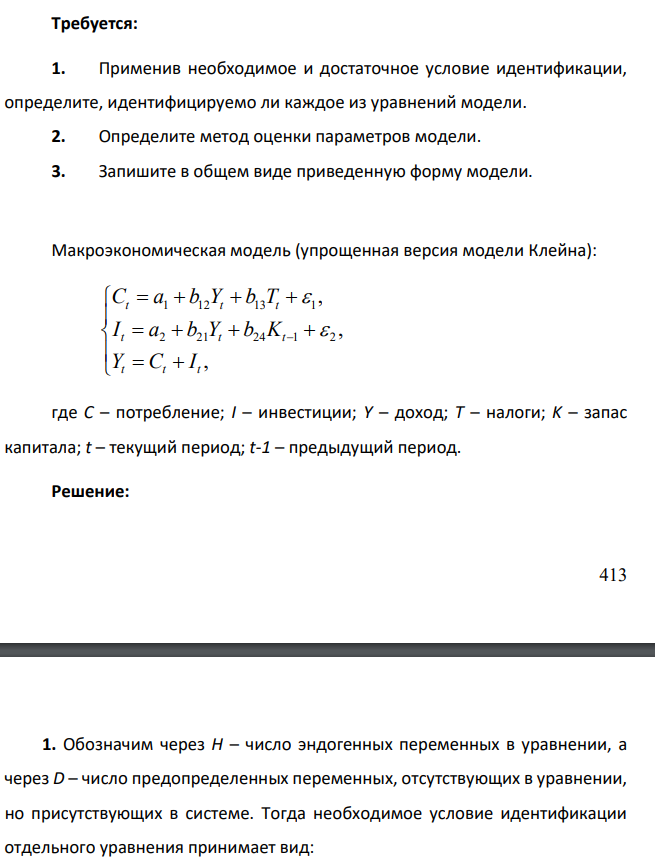 Даны системы эконометрических уравнений. Требуется: 1. Применив необходимое и достаточное условие идентификации, определите, идентифицируемо ли каждое из уравнений модели