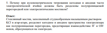Почему при кулонометрическом титровании катодная и анодная части электролитической ячейки должны быть разделены полупроницаемой перегородкой или электролитическим мостиком?