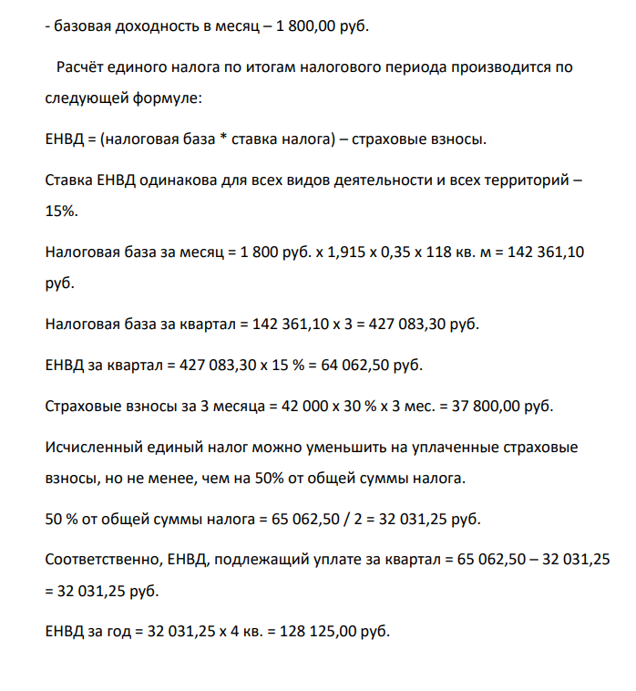 "Специальные налоговые режимы" Рассчитайте на основе исходных данных налоги за 2018 год и сравните, какой режим более выгоден предпринимателю: 1. Единый налог на вмененный доход (розничная торговля, коэффициент К2 = 0,35). 2. Единый налог по упрощенной системе налогообложения при объекте «доходы»