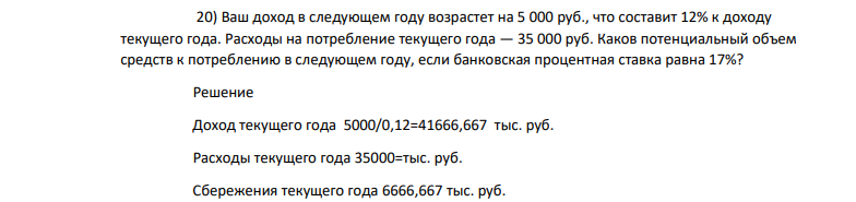 Ваш доход в следующем году возрастет на 5 000 руб., что составит 12% к доходу текущего года. Расходы на потребление текущего года — 35 000 руб.