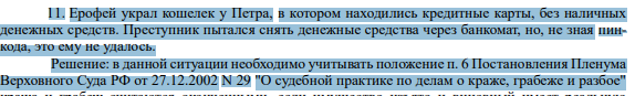 Ерофей украл кошелек у Петра, в котором находились кредитные карты, без наличных денежных средств. Преступник пытался снять денежные средства через банкомат, но, не зная пинкода, это ему не удалось.