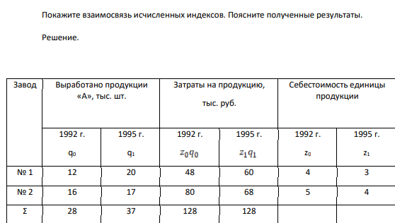 Вычислить: 1) индекс себестоимости переменного состава; 2) индекс себестоимости постоянного состава; 3) индекс структурных сдвигов. Покажите взаимосвязь исчисленных индексов. Поясните полученные результаты.