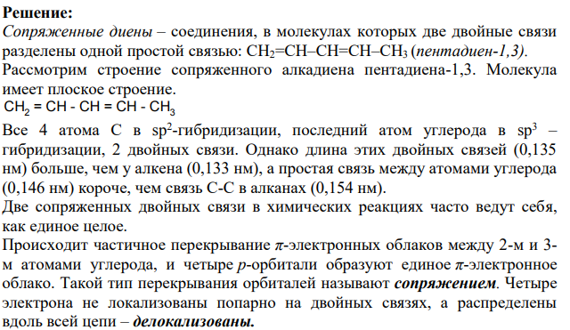 Опишите особенности строения сопряженных диеновых углеводородов и влияние их строения на химические свойства на примере пентадиена-1,3.
