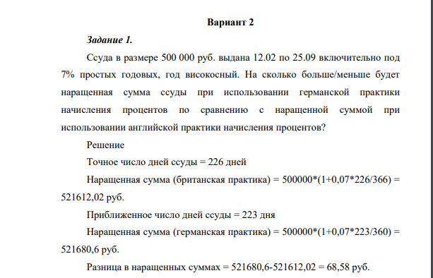 Ссуда в размере 500 000 руб. выдана 12.02 по 25.09 включительно под 7% простых годовых, год високосный. На сколько больше/меньше будет наращенная сумма ссуды при использовании германской практики начисления процентов по сравнению с наращенной суммой при использовании английской практики начисления процентов?
