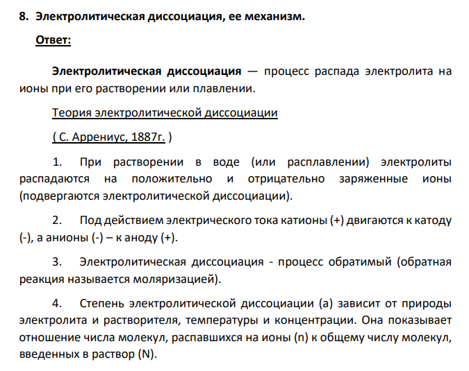 Электролитическая диссоциация, ее механизм.