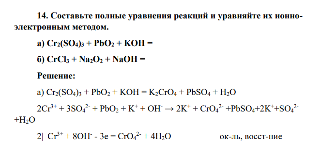 Составьте полные уравнения реакций и уравняйте их ионноэлектронным методом. a) Cr2(SO4)3 + PbO2 + KOH = б) CrCl3 + Na2O2 + NaOH =