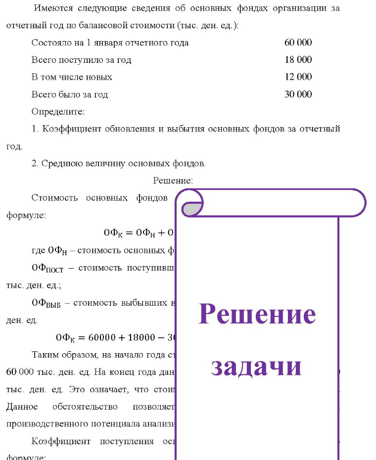 Имеются следующие сведения об основных фондах организации за отчетный год по балансовой стоимости (тыс. ден. ед.): Состояло на 1 января отчетного года 60 000 Всего поступило за год 18 000 В том числе новых 12 000 Всего было за год 30 000 Определите: 1. Коэффициент