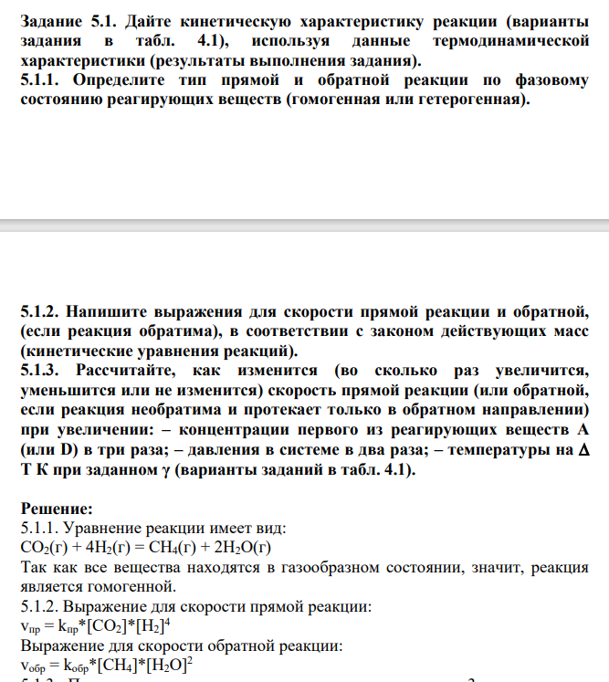 Задание 5.1. Дайте кинетическую характеристику реакции (варианты задания в табл. 4.1), используя данные термодинамической характеристики (результаты выполнения задания).