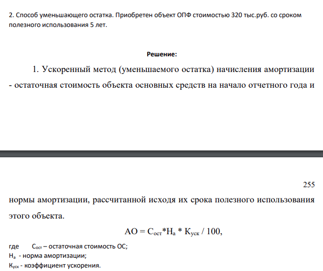 Способ уменьшающего остатка. Приобретен объект ОПФ стоимостью 320 тыс.руб. со сроком полезного использования 5 лет.